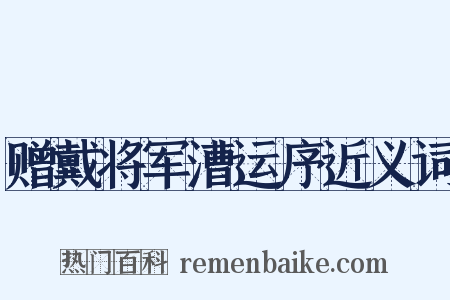 赠戴将军漕运序近义词是什么意思的图片